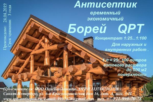 Борей QPT. "Временная защита" для срубов. Суперконцентрат 1:25...1:100